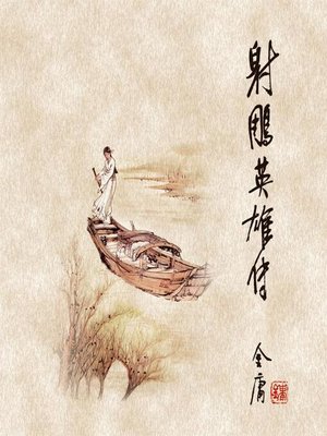 cover image of 射雕英雄传(二)
